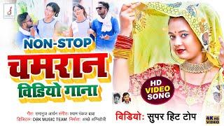 #HD_Video | Top Nonstop Bhojpuri Chamar Song 2024 Popular Hits Bhojpuri Video Chamar Song