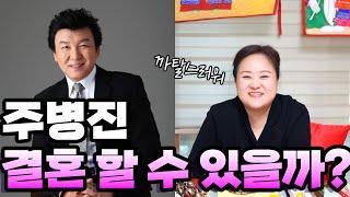 ‘주병진’ 결혼 가능할까? / 현직 무당이 본 그의 애정운 #신점 #공수