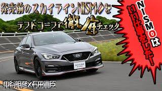 中谷明彦×石田貴臣　スカイラインNISMOはバカッ速！　ニスモパーツのLSDを付けないと「足まわりが付いてこない」ぐらいのパワフルさ