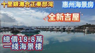 惠州海景房｜退休養老｜碧桂園十里銀灘｜合正東部灣｜一線海景樓，全新吉屋，總價18.8萬｜#惠州海景房 #惠州度假 #惠州養老 #惠州買樓 #碧桂園十里銀灘 #合正東部灣  #退休