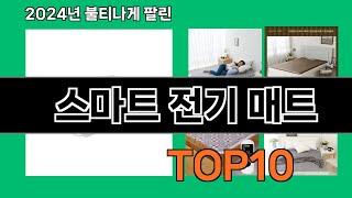 스마트 전기 매트 2024 최강 쿠팡로켓배송 추천 Top 5