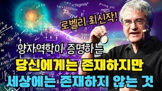 카를로 로벨리 최신작 양자역학이 증명하는 각자의 평행우주. 너에게는 실재하지만 나에게는 실재하지 않는다. '나 없이는 존재하지 않는 세상'. 시간은 흐르지 않는다. 오디오북.
