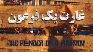 غارت یک فرعون، دالان اسرارآمیز آرامگاه سِتی یکم - فیلم مستند کوتاه | The Plunder of a Pharaoh