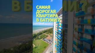 Самая дорогая квартира в Батуми?