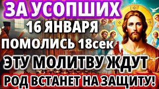 ЗА УСОПШИХ 15 ЯНВАРЯ ПОМОЛИСЬ ИХ ДЕНЬ! Заупокойная Молитва Поминальная Панихида Парастас Акафист