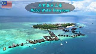 31. 马来西亚仙本那马布岛水上屋飞看不可. Semporna Mabul water bungalows Must see.