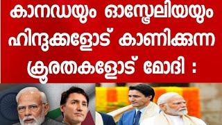 കാനഡയിലും ഓസ്ട്രേലിയയിലെയും ഹിന്ദുക്കൾ അനുഭവിക്കുന്നത് നരക യാതന