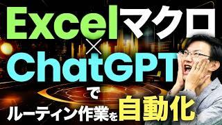 【初心者 必見】ExcelマクロをChatGPTで自動作成し、ルーティン作業を自動化！ どの企業の成果事例でも必ず挙がる「生成AIでマクロつくって効率化しました」の再現率をグッと上げるための動画