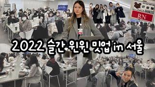 ENGㅣ미국 간호사, 밋업 준비부터 마무리까지ㅣ2022 슬간 윈윈 밋업ㅣMeetup in SeoulㅣKorean nurse in America