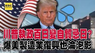 Trump’s 100th day in office has become the death anniversary of “free trade”! ?
