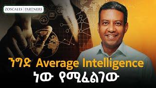 የመጀመሪያ ፈንዳችን 70 ሚሊዮን ዶላር ነው - Ashenafi Alemu - Zoscales Partners - S08 EP90