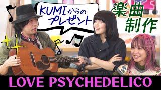 【LiSAも興味津々！】LOVE PSYCHEDELICOの独特の英語詞＆KUMIがくれたギターで作曲＆LiSA「声がうるさい！」って言われる