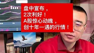 盘中宣布，2次利好！A股惊心动魄，创十年一遇的行情！ #证券