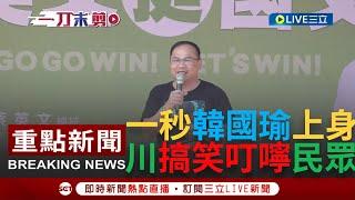 [一刀未剪]青埔憨川一秒"韓國瑜上身"! 麻豆助選郭國文呼籲支持者"別讓他漏氣" 霸氣喊話繼續衝讓人才全進立法院! 加碼模仿韓國瑜語氣大酸:可憐哪!｜【焦點人物大現場】20231231｜三立新聞台