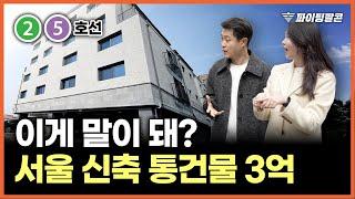 "서울 신축 이 가격?" 12억 → 3억까지 떨어진 강서구 통건물 신축 빌라! | 파이팅팔콘 경매 물건추천