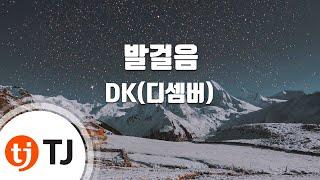 [TJ노래방] 발걸음 - DK(디셈버) / TJ Karaoke