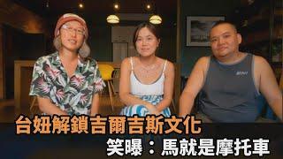 揭開冷門國家！台妞嫁吉爾吉斯解鎖當地文化　笑曝：馬就是摩托車－全民話燒