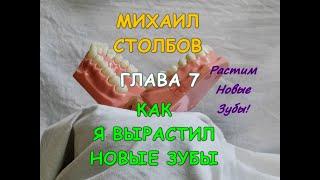 Михаил Столбов — КАК Я ВЫРАСТИЛ НОВЫЕ ЗУБЫ. Глава 7. РАСТИМ НОВЫЕ ЗУБЫ! (озвучка YevGenius Voice)