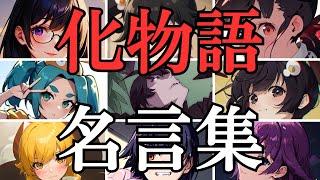 【名言集】化物語