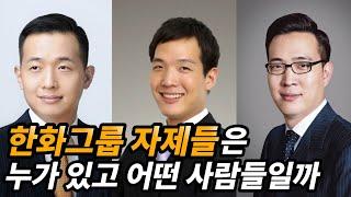 한화그룹 김승연 회장 자녀들 정리 (김동관 김동원 김동선)