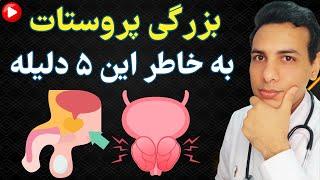 دلایل بزرگ شدن پروستات | Causes of prostate enlargement