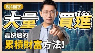 大量買進！最快速的累積財富方法！【大俠武林】ETF  存股 定期定額 高股息 00830 0050 006208 00915 00918 00919 00909