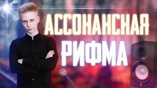 Учимся НЕ рифмовать квадратами | ПЕРЕХОД НА АССОНАНСНУЮ РИФМОВКУ