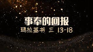 2024.12.28 主日崇拜｜事奉的回报｜王佳歆传道