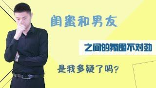 总感觉男朋友和闺蜜关系太近了，是我想多了吗？/情感/恋爱