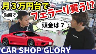 フェラーリが毎月3万円台で買える？｜GLORYさんとコラボ