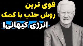 انرژی کیهانی کلید بدست آوردن همه چیز است!|تنها روش جذب انرژی کیهانی و استفاده از آن!