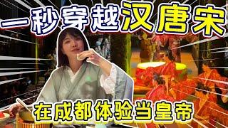 【川藏旅游EP12】在成都你真的可以穿越回古代当皇帝！这个体验太创意太会享受了！