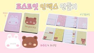 포스트잇 & 인덱스 만들기 ｜4단 접이식 ｜메모지 DIY｜무료도안