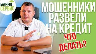 Мошенники РАЗВЕЛИ на кредит. Что делать, если отдал деньги мошенникам?