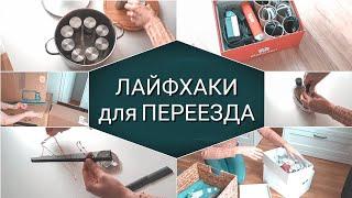 Как быстро и легко собрать вещи для переезда | Советы, которые облегчат ваш переезд