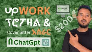 Upwork proposal with ChatGpt Amharic: በ አንድ ስራ እስከ 200 ዶላር