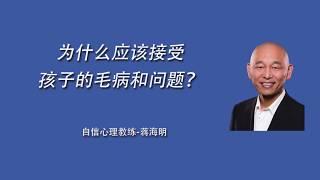 为什么应该接受孩子的毛病和问题？- 培养一个自信孩子的秘密