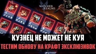 КРАФТ ШМОТА ПОСЛЕ ОБНОВЫ | кузнец не может не куя? | #watcherofrealms