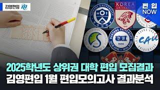[2025 편입 NOW] 2025학년도 상위권 대학 편입 모집결과 공개