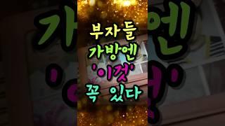 재물복 모으려면 이 '3가지'는 꼭 가방에 넣어 다니세요#풍수 #풍수소품 #풍수인테리어 #풍수지리 #금전운