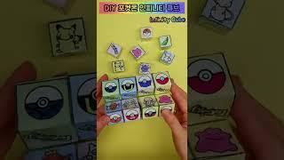 DIY 포켓몬 인피니티 큐브 | 무료도안 | infinity cube fidget toy | 만들기영상 | paper craft | pokemon | 별별세상 #shorts