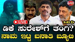 LIVE : ಬಂಡೆ ತಮ್ಮನಿಗೊಬ್ಳು ಐನಾತಿ ತಂಗಿ?? ಡಿಕೆ ಹೆಸರೇಳಿ ನಾಮ ಇಟ್ಟ ಖತರ್ನಾಕ್ ಬ್ಯೂಟಿ..! Freedom TV