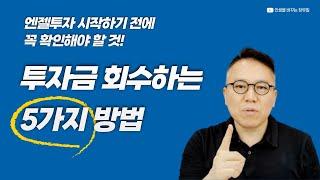 엔젤투자 투자금 회수하는 5가지 방법 [장유빌 투자이야기]