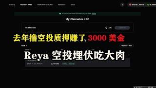 去年撸空投质押赚了3000美金，Reya空投埋伏吃大肉