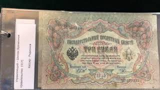 Закрыл коллекцию 3 рубля 1905 год. Управляющий Шипов полная коллекция 28 кассиров