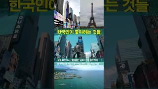 50 Things Koreans Like [Other Things]