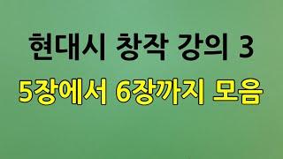 현대시 작법 강의 / 5장 시적 진술, 6장 시적 진술의 구조와 시점, 모음 영상, 현대시작법/오규원