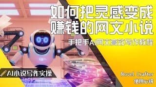 告别混乱写作习惯，NovelCrafter助你轻松创作！