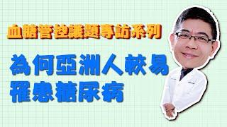 血糖管控議題專訪 : 為何亞洲⼈得糖尿病的機率比⻄⽅⼈⾼