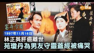 【當年今周】林正英肝癌離世 苑瓊丹為男友守靈蓋經被痛哭｜1997年11月16日